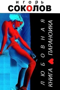Любовная книга параноика - Игорь Павлович Соколов