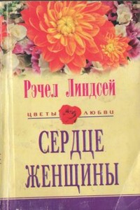 Сердце женщины - Рэчел Линдсей