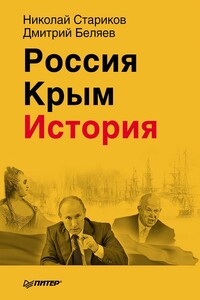 Россия. Крым. История - Николай Викторович Стариков, Дмитрий Павлович Беляев