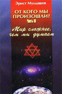 Мир сложнее, чем мы думали - Эрнст Рифгатович Мулдашев