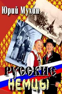 Русские немцы - Юрий Игнатьевич Мухин