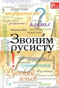Звони́м русисту - Юлия Валентиновна Матийченко