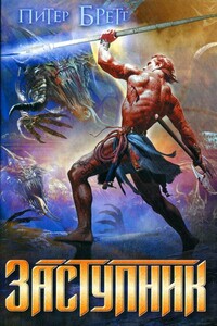 Заступник - Питер В Бретт