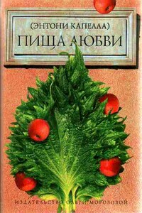 Пища любви - Энтони Капелла