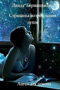 Страницы возрождения души. Ангел для демона - Линда Роландовна Бериашвили