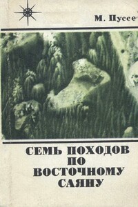 Семь походов по Восточному Саяну - Марк Васильевич Пуссе