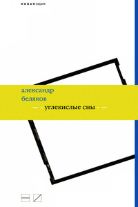 Углекислые сны - Александр Юрьевич Беляков