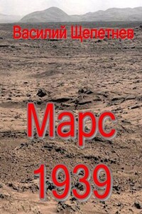 Марс, 1939 год - Василий Павлович Щепетнёв