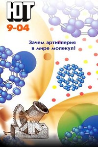 Юный техник, 2004 № 09 - Журнал «Юный техник»