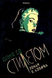 Дама со стилетом - Яков Львович Лович