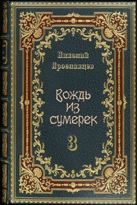 Вождь из сумерек — 3 - Николай Григорьевич Ярославцев