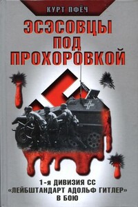 Эсэсовцы под Прохоровкой. 1-я дивизия СС «Лейбштандарт Адольф Гитлер» в бою - Курт Пфёч