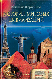 История мировых цивилизаций - Владимир Валентинович Фортунатов