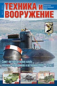 Техника и вооружение 2014 11 - Журнал «Техника и вооружение»