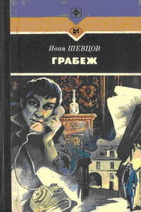 Грабеж - Иван Михайлович Шевцов