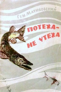 Потеха - не утеха - Геннадий Иванович Матюковский