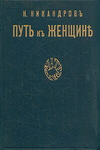 Путь к женщине - Николай Никандрович Никандров