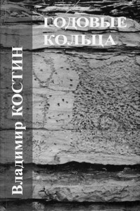 Тоска зеленая - Владимир Михайлович Костин