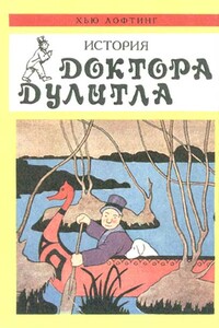 История Доктора Дулитла - Хью Джон Лофтинг