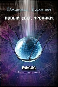 Раксис - Дмитрий Валерьевич Таланов