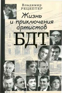 Жизнь и приключения артистов БДТ - Владимир Эммануилович Рецептер