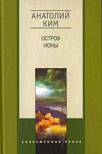 Мое прошлое - Анатолий Андреевич Ким
