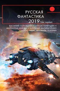 Русская фантастика – 2019. Том 1 - Антон Иванович Первушин, Андрей Викторович Щербак-Жуков