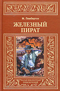 Железный пират - Макс Пембертон