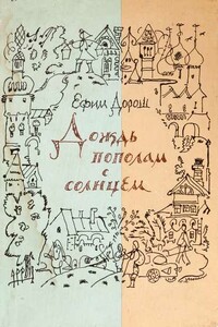 Дождливое лето - Ефим Яковлевич Дорош