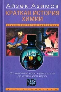 Краткая история химии. Развитие идей и представлений в химии - Айзек Азимов