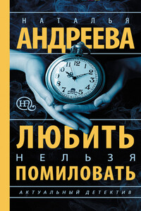 Любить нельзя помиловать - Наталья Вячеславовна Андреева