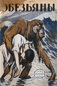Обезьяны - Жозеф Анри Рони-старший, Альфред Эдмунд Брем