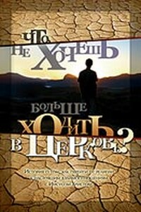 Что, не хочешь больше ходить в церковь? - Вэйн Джакобсен, Дэйв Колеман