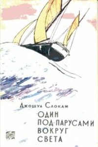 Один под парусами вокруг света - Джошуа Слокам