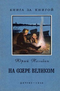 На озере Великом [авторский сборник] - Юрий Маркович Нагибин