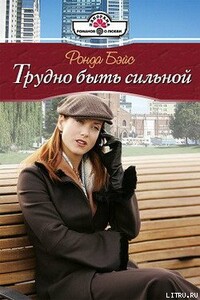 Трудно быть сильной - Ронда Бэйс