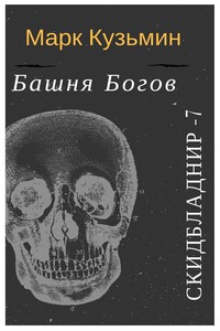 Башня Богов - Марк Геннадьевич Кузьмин