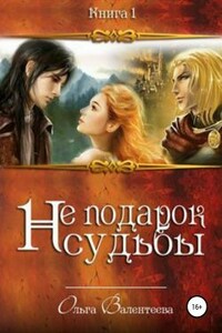 Не подарок судьбы - Ольга Александровна Валентеева