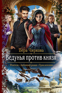 Ведунья против князя - Вера Андреевна Чиркова