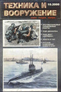 Техника и вооружение 2000 10 - Журнал «Техника и вооружение»