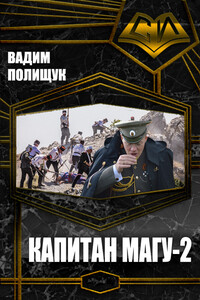 Капитан Магу-2 - Вадим Васильевич Полищук