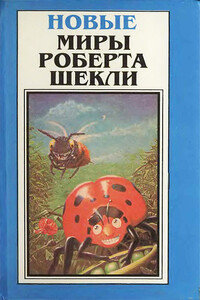 Новые Миры Роберта Шекли. Том 2 - Роберт Шекли