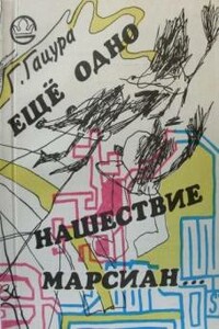 Еще одно нашествие марсиан - Геннадий Григорьевич Гацура