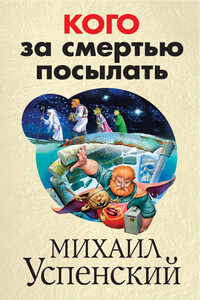 Кого за смертью посылать - Михаил Глебович Успенский