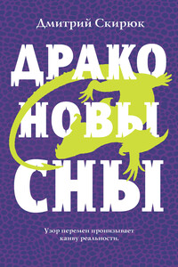 Драконовы сны - Дмитрий Игоревич Скирюк