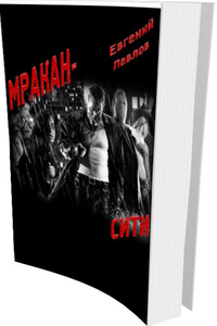 Мракан-сити - Евгений Павлов