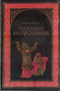 Падение Иерусалима - Генри Райдер Хаггард, Леонард Грен