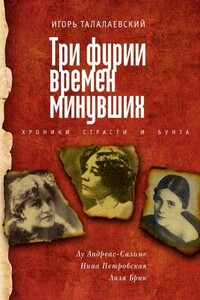Три фурии времен минувших. Хроники страсти и бунта - Игорь Евгеньевич Талалаевский