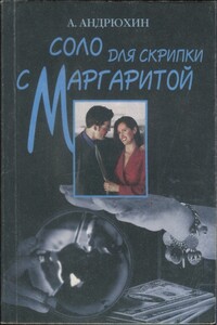 Соло для скрипки с Маргаритой - Александр Николаевич Андрюхин