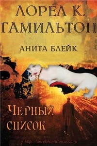 Черный список - Лорел Гамильтон